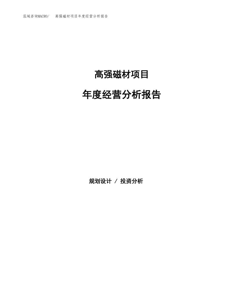 高強(qiáng)磁材項(xiàng)目年度經(jīng)營(yíng)分析報(bào)告 磁電產(chǎn)品與磁性材料研發(fā)進(jìn)展與市場(chǎng)展望