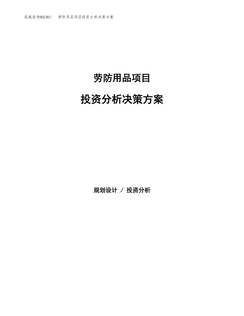 勞防用品項(xiàng)目投資分析決策方案